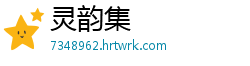 灵韵集